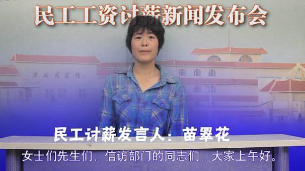 农民工开新闻发布会讨薪