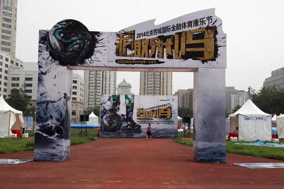 北京泥浆世界杯月坛体育馆开赛