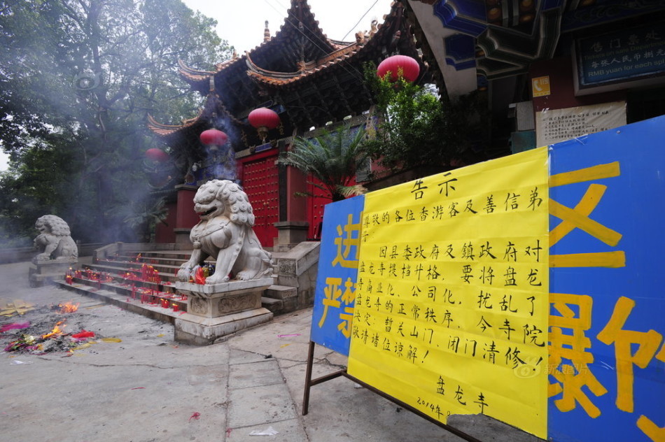 云南盘龙寺因不满被商业化暂关山门