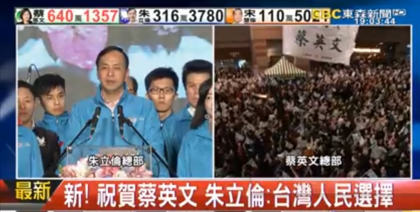 台湾地区领导人选举结果公布 朱立伦认输