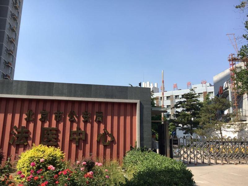 10日下午，记者探访北京市公安局法医检验鉴定中心，在解剖楼看到了245号雷洋的名字，他的尸体5月8日入库，等待尸检解剖，办案单位显示为昌平刑警。在鉴定中心，未看到雷洋家人及同学、律师等相关人员。