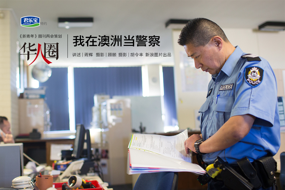 华人自述:我在澳洲当警察 从来没有掏过枪(组图