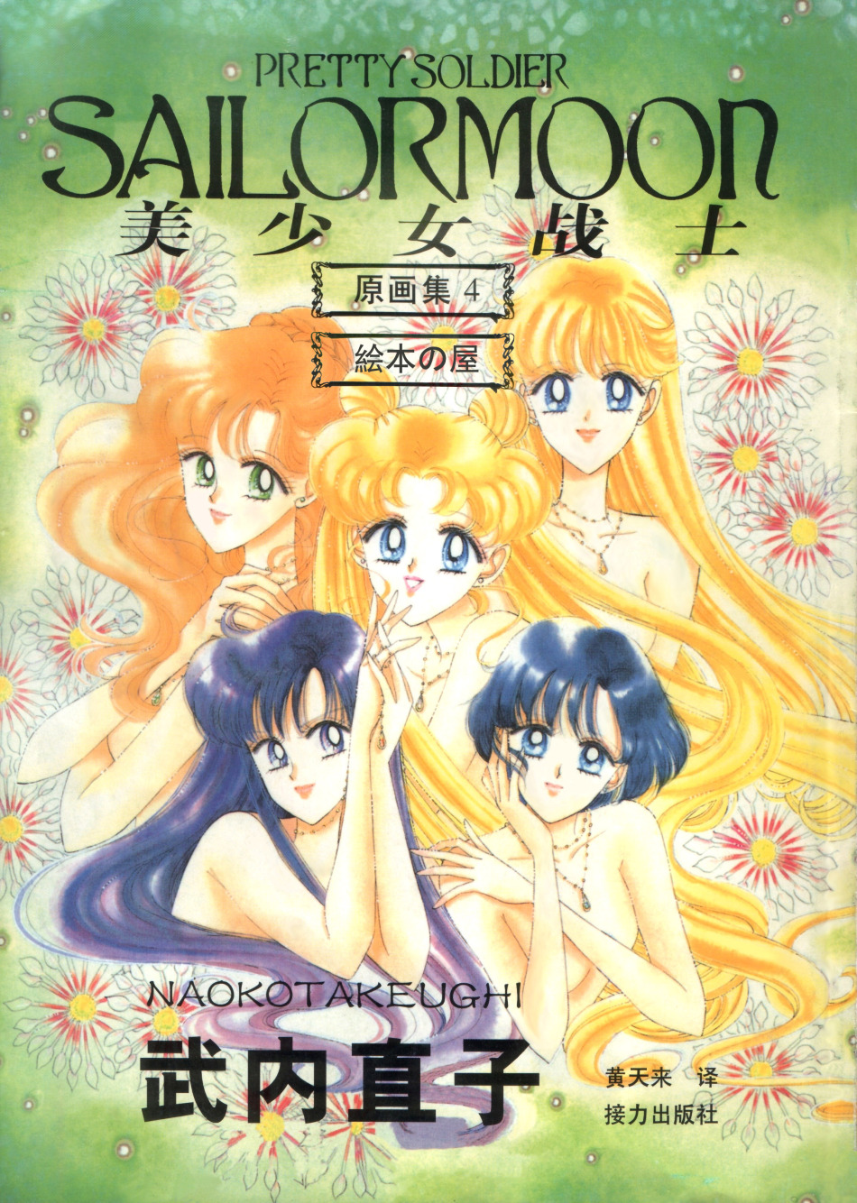 美少女战士原画集 - 游戏频道|佛山E家