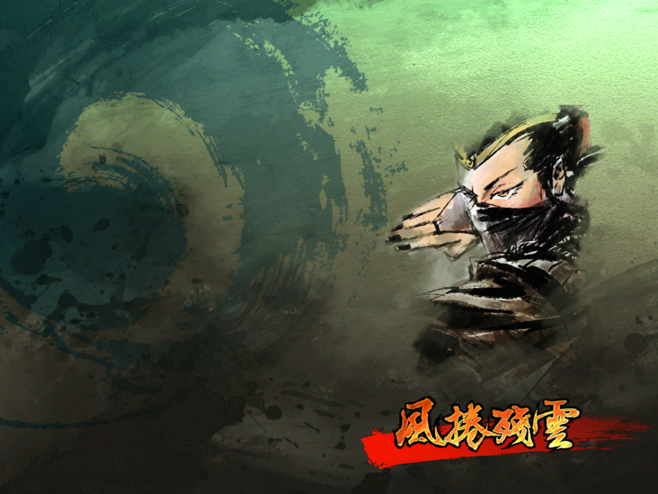 风卷残云官方壁纸