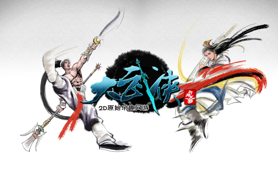 《大武侠》游戏壁纸_Z攻略-专注于游戏攻略的