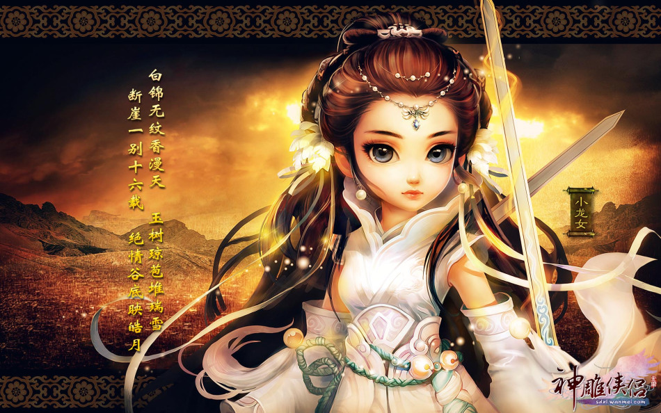 《神雕侠侣》游戏壁纸_Z攻略-专注于游戏攻略