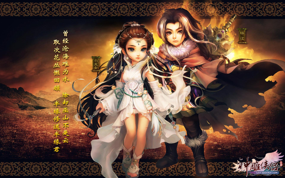 《神雕侠侣》游戏壁纸_z攻略-专注于游戏攻略