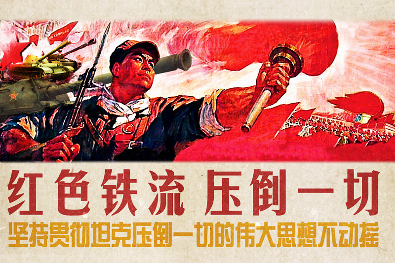 重现激情年代《坦克世界》忠实玩家创作大字报