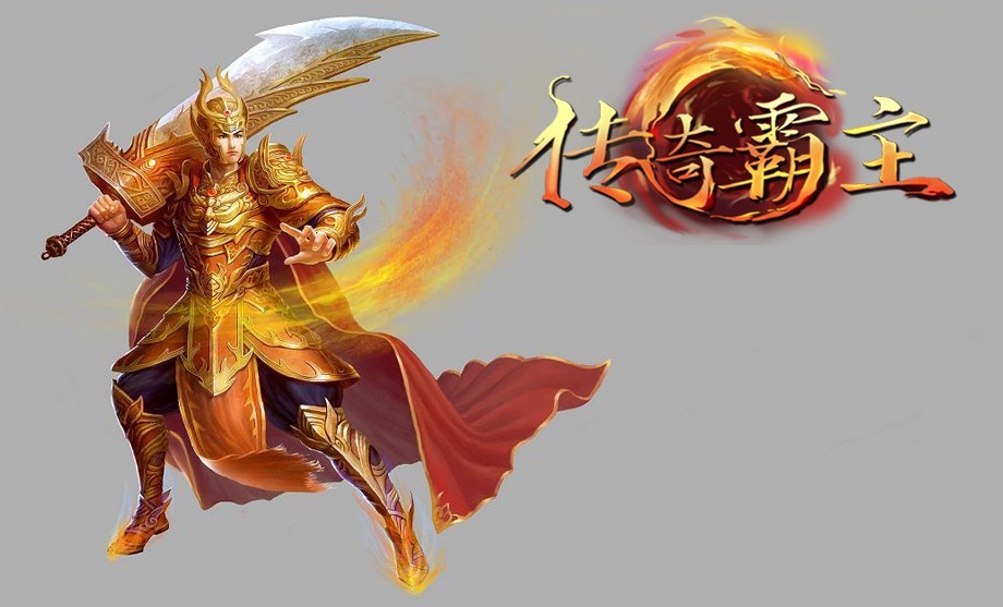 传奇霸主游戏壁纸