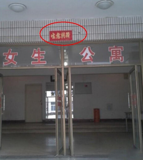  大学 宿舍奇葩多  校园趣事 囧图集 - 游戏频道|佛