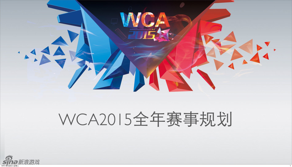 WCA2015全年赛事规划_Z攻略-专注于游戏攻