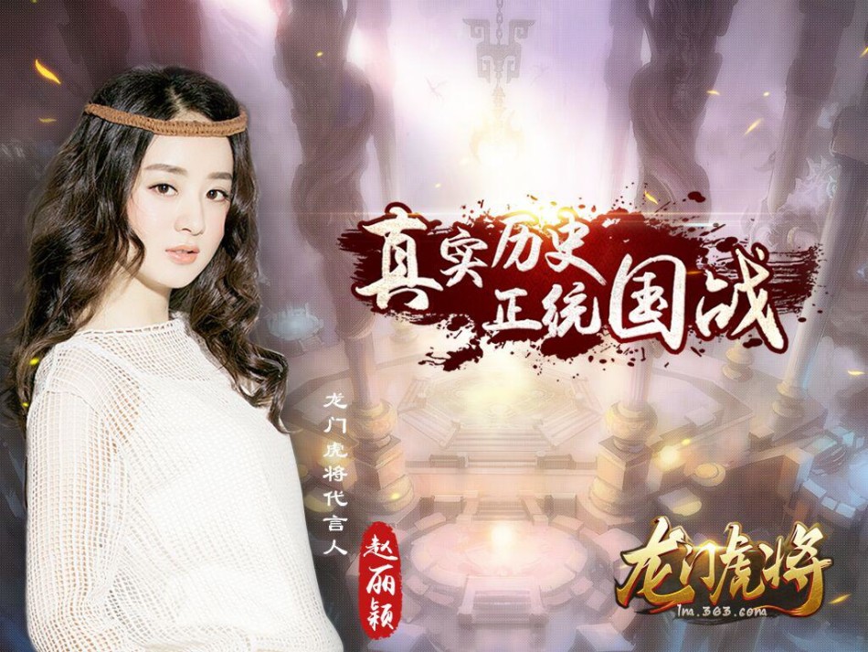 龙门虎将赵丽颖代言高清桌布_Z攻略-专注于游