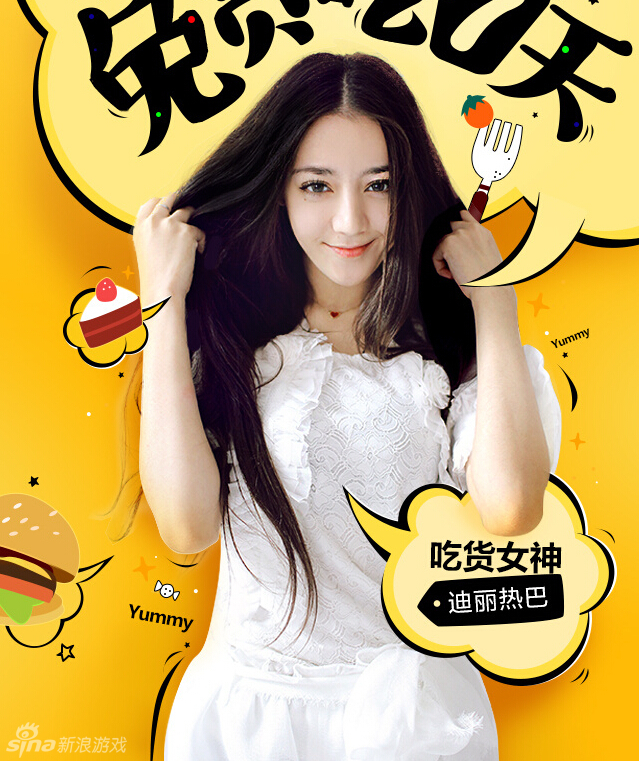 二号女神迪丽热巴代言游戏