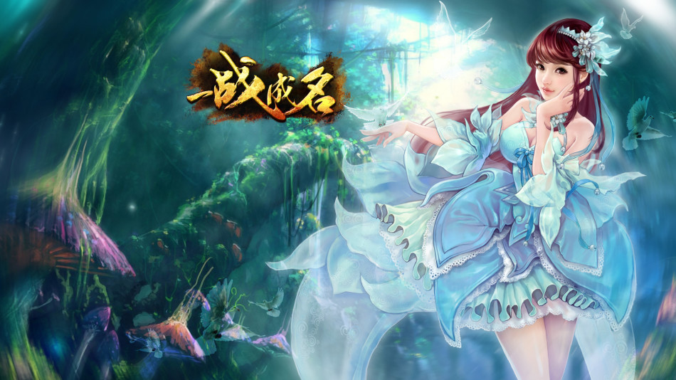 《一战成名》游戏壁纸(13)