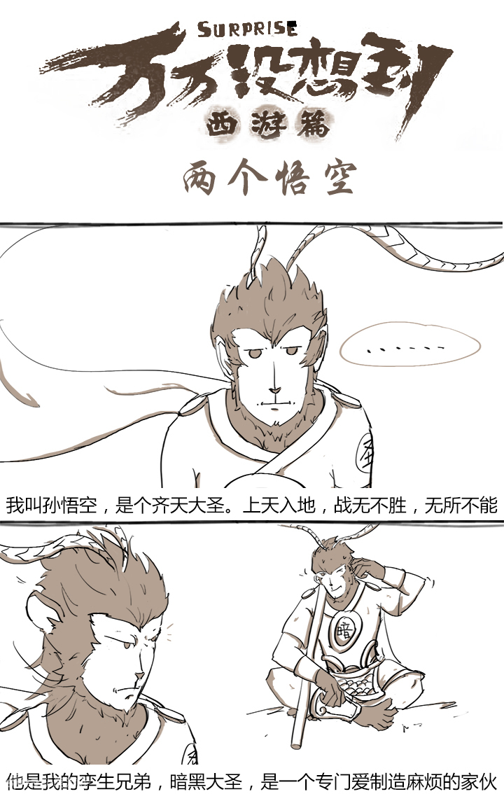 两个孙悟空?《万万没想到》西游篇剧情曝光