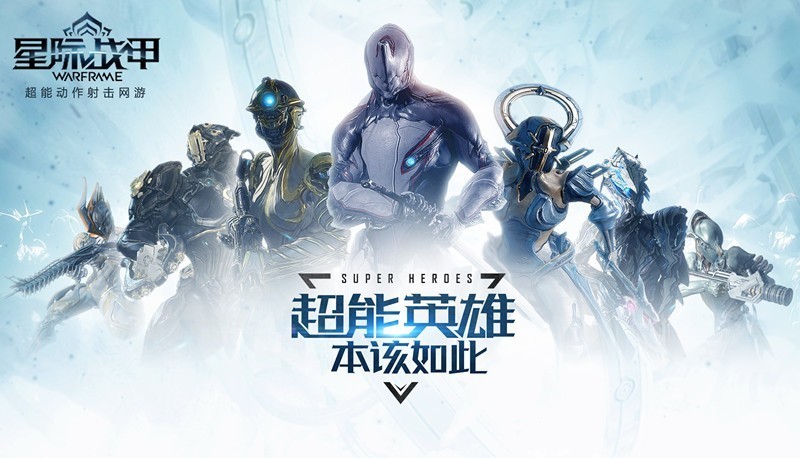 《星际战甲》游戏海报