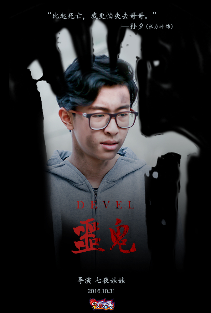 爱看不看2016万圣节微电影《噩鬼》人物海报