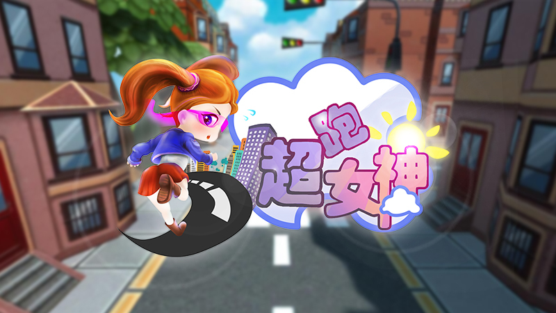 《超跑女神海报》游戏图片