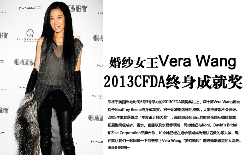 8大女星揭秘 verawang为何荣获cfda终身成就奖