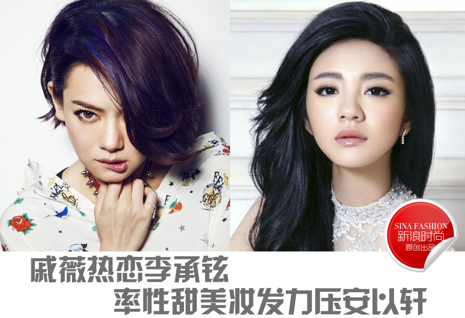 戚薇热恋李承铉 率性甜美妆发力压安以轩