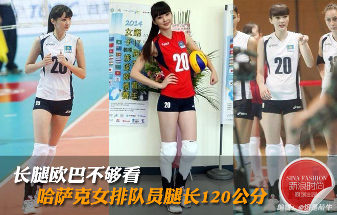 哈萨克斯坦17岁排球女将腿长120_高清图集_新浪网