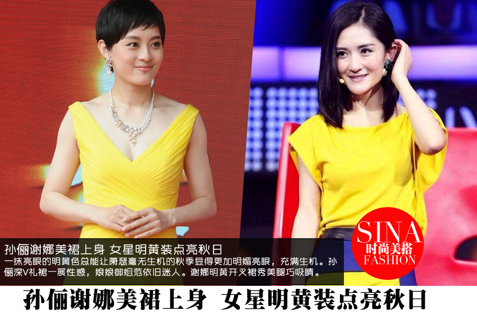 孙俪谢娜美裙上身 女星明黄装点亮秋日
