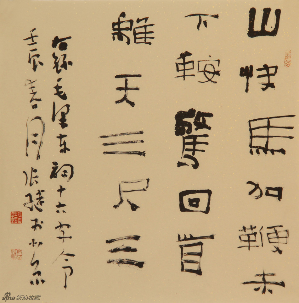 张继书法作品