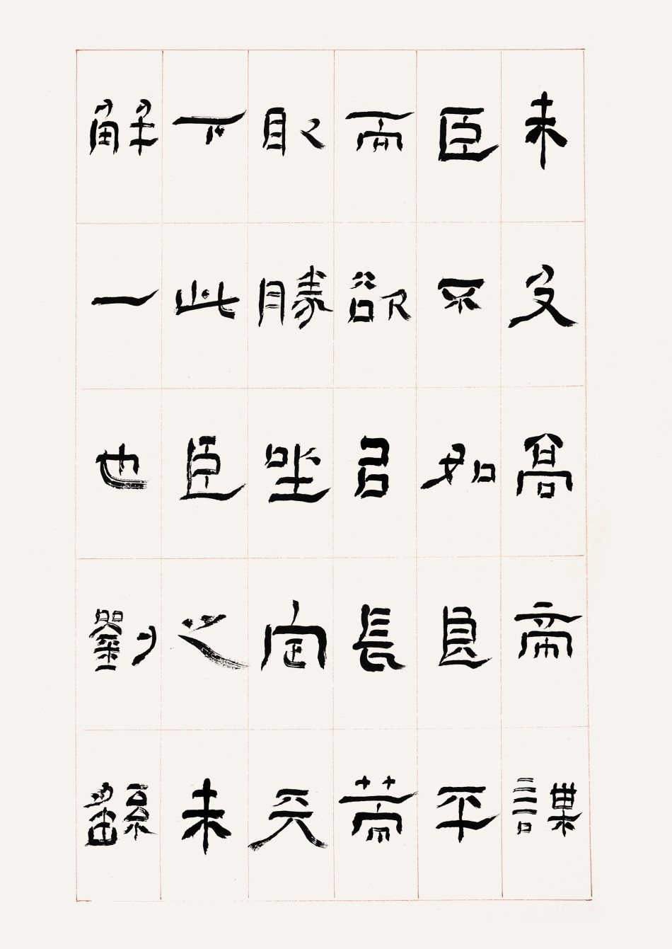 张永乐隶书《出师表》欣赏