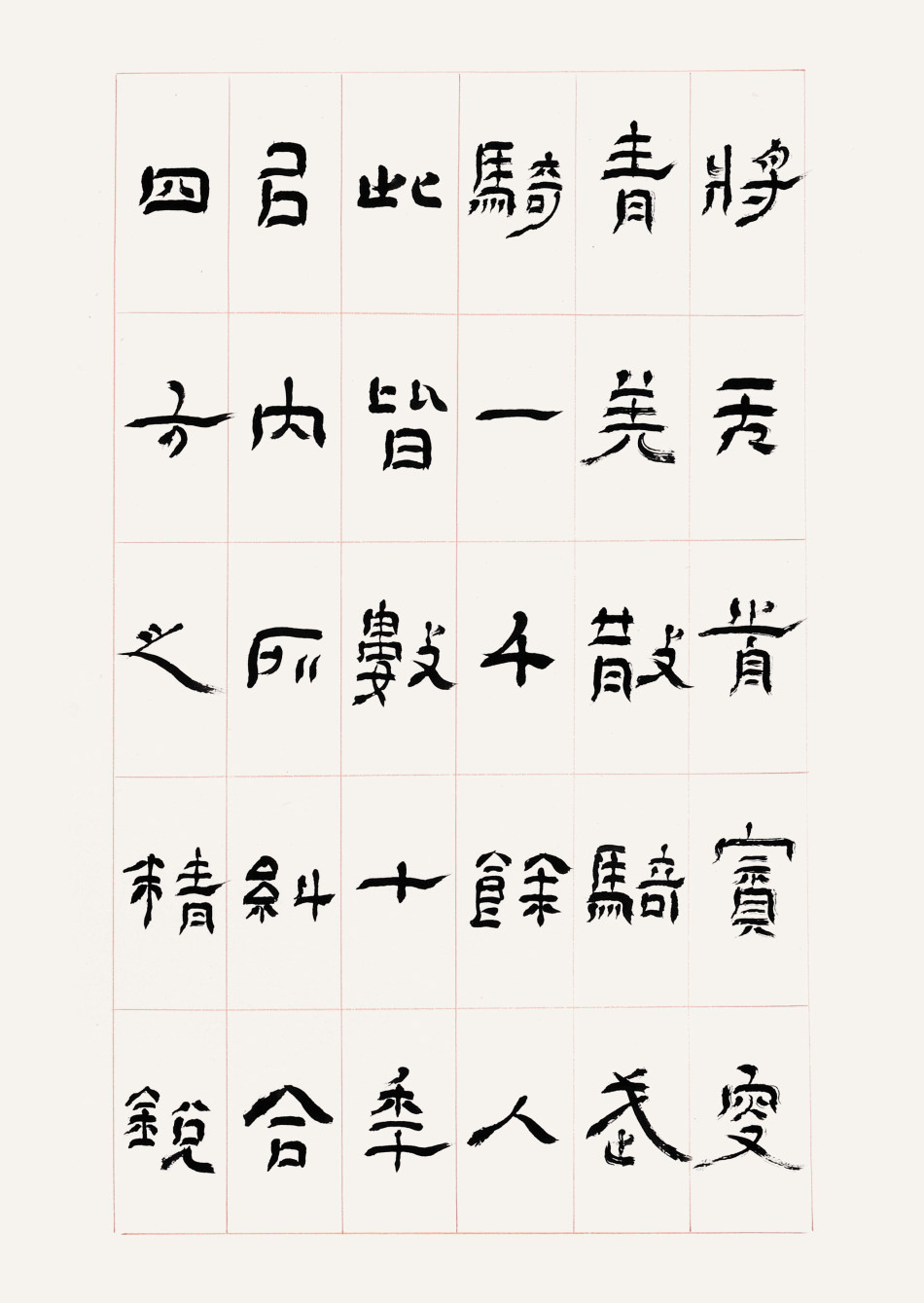 张永乐隶书《出师表》欣赏