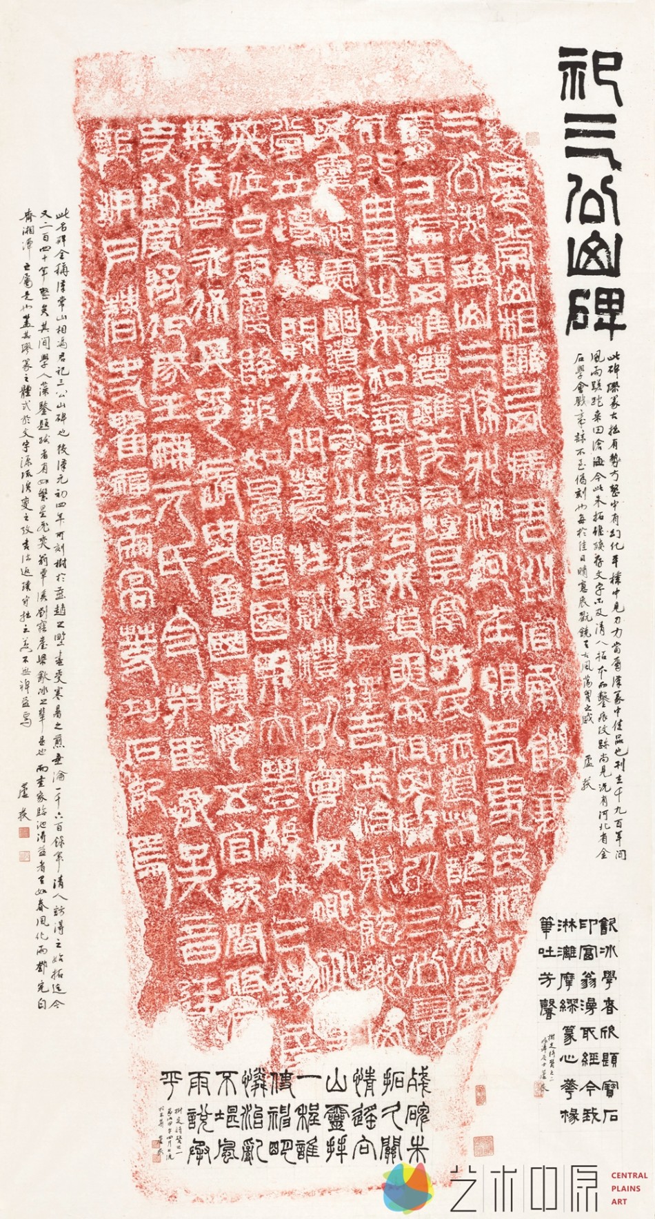 芦荻拓片题跋作品欣赏