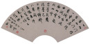 17孙晓云《白居易诗》扇面（行书）28x56