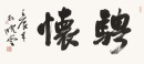 21孙晓云《骋怀》二字（行书）35x79