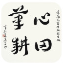 章剑华 心田笔耕