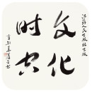 章剑华 文化时空