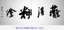 谭华书法：难得糊涂