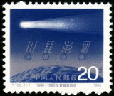 1986哈雷彗星回归版票