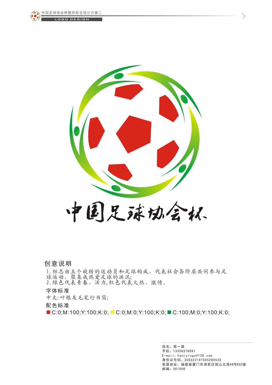 中国足协杯图形LOGO及吉祥物作品选登 - 新闻