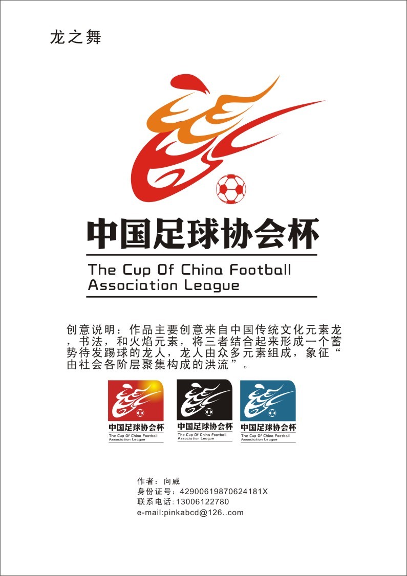 中国足协杯图形LOGO及吉祥物作品选登 - 新闻