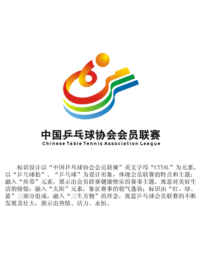 中国乒乓球协会会员联赛logo入围作品公示_高清图集