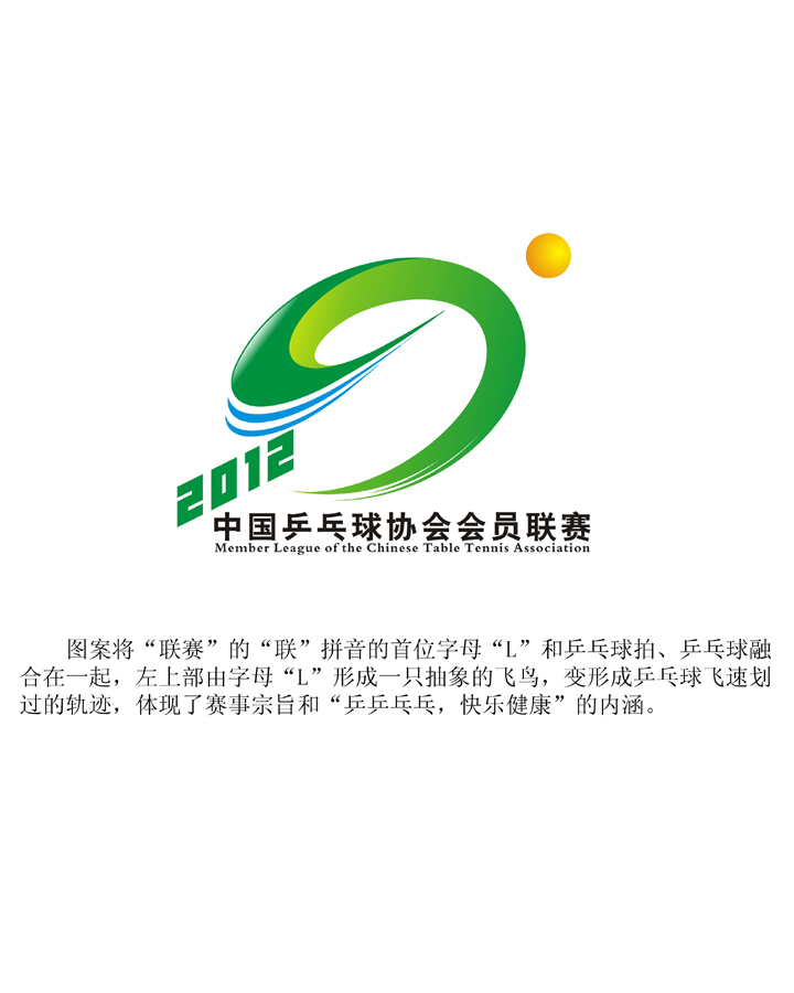 中国乒乓球协会会员联赛logo入围作品公示_高清图集