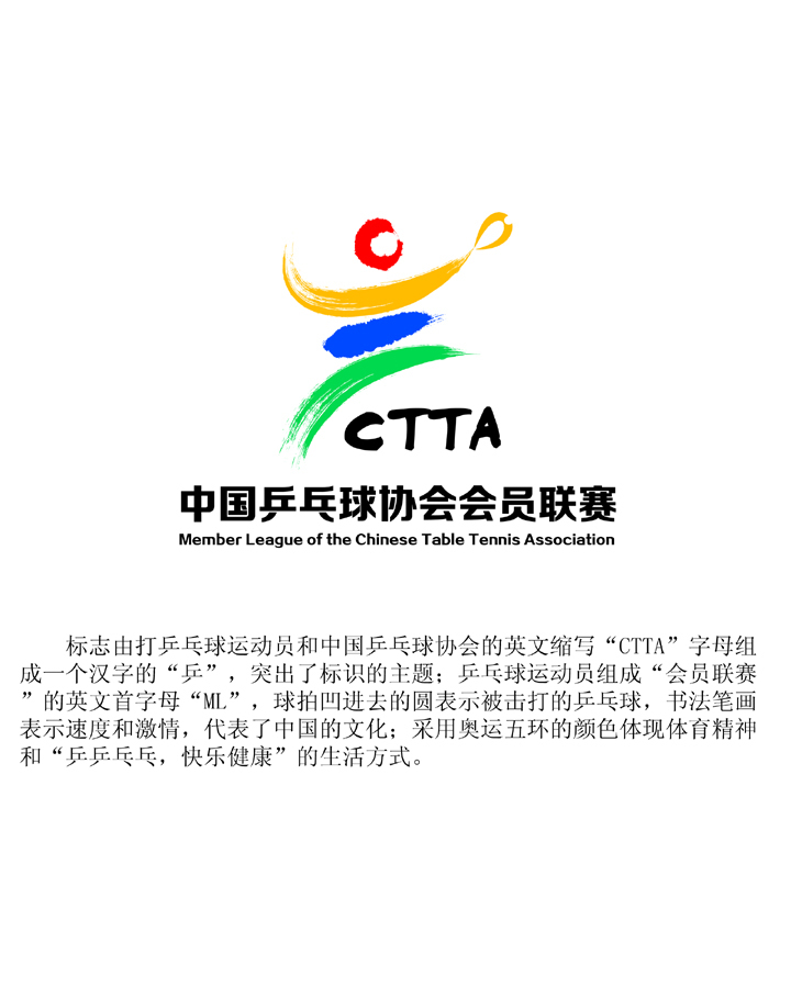 中国乒乓球协会会员联赛logo入围作品公示_高清图集_新浪网