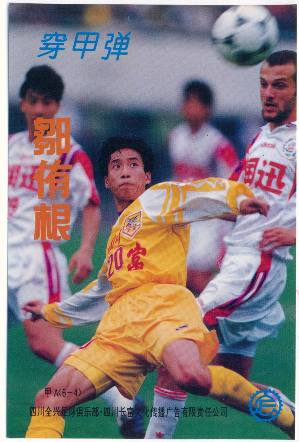 1996年四川全兴队明信片_高清图集_新浪网