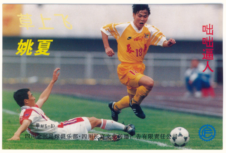 1996年四川全兴队明信片