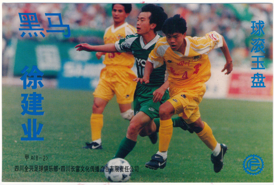 1996年四川全兴队明信片