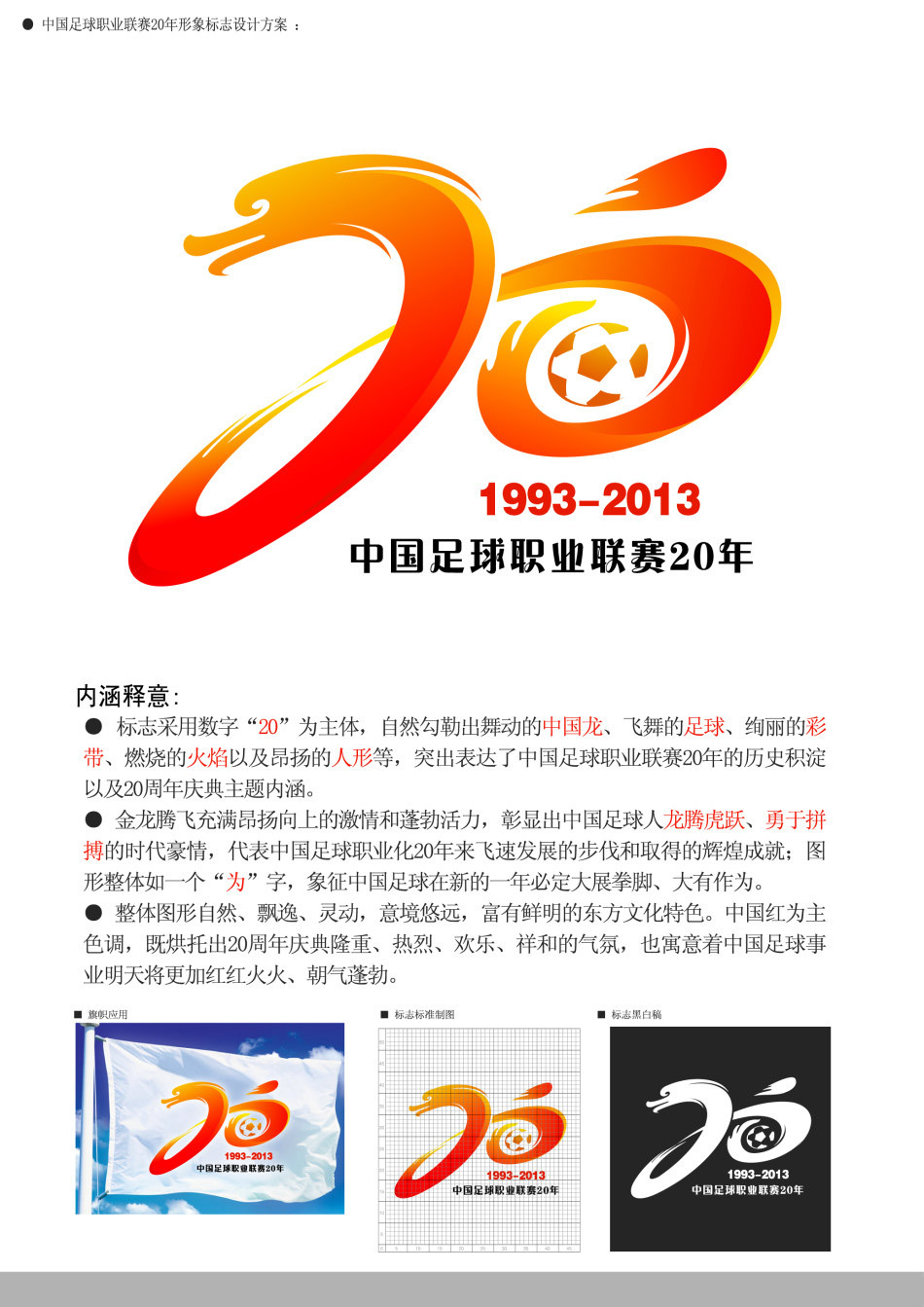 中国足球职业联赛20年Logo征集