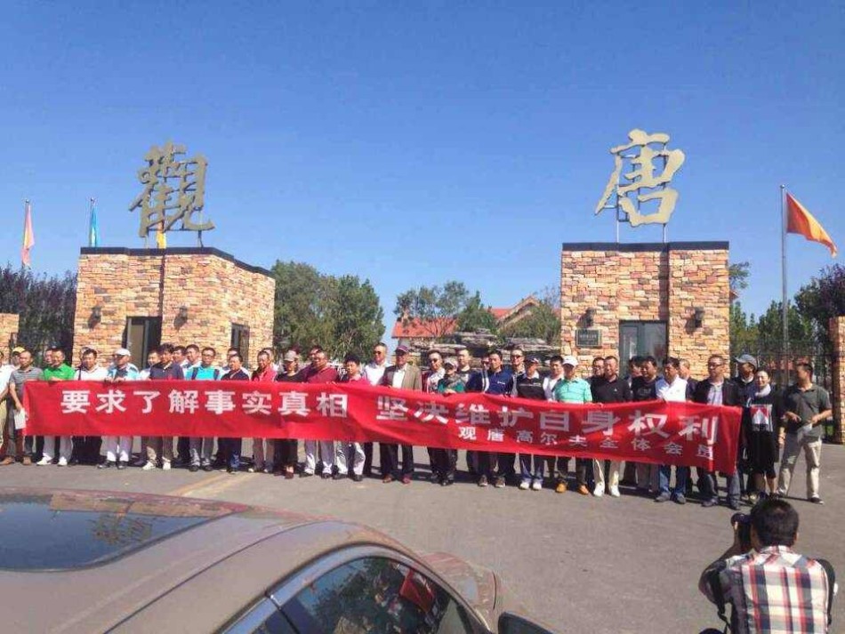 清晨的观唐球场会所前，会员们群情激愤，手中展开的维权横幅如同一道醒目的宣言，背景中俱乐部的标志性建筑沉默伫立。