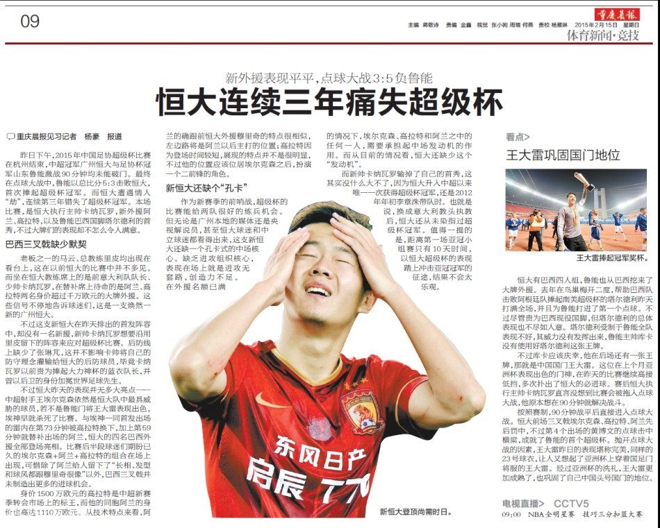 媒体聚焦超级杯鲁能胜恒大夺冠