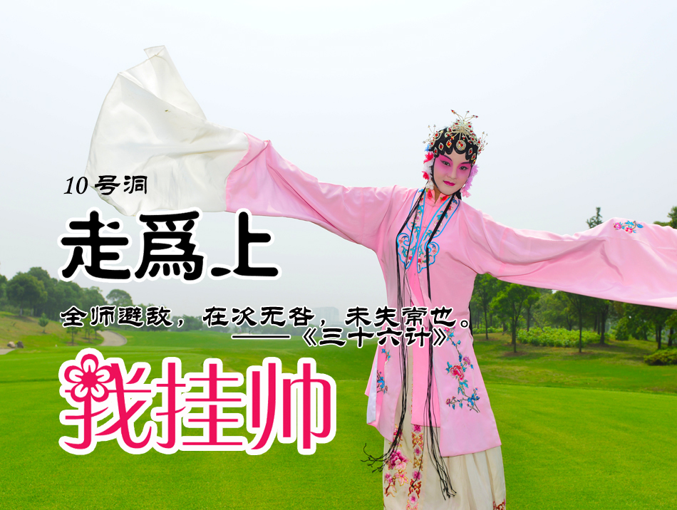 第十洞球道全景，绿茵如毯蜿蜒向前，象征着‘走为上计’的智慧退却与战略转移，远处旗杆静待挑战
