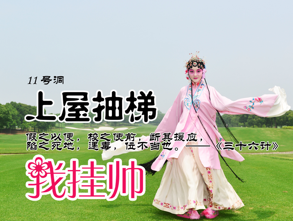 第十一洞的经典‘上屋抽梯’场景，球道尽头果岭高悬，两侧危机四伏，生动诠释诱敌深入后断其归路的兵法思想
