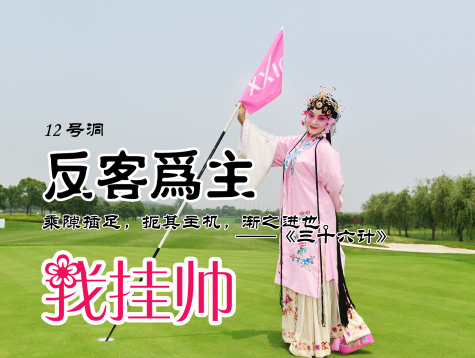 第十二洞开球点，球手远眺蜿蜒球道，体现‘反客为主’前的沉思与谋定，思考如何变被动为主动